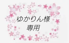 ゆかりん様専用