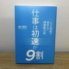 仕事は初速が9割 越川慎司