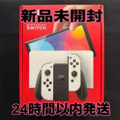 【未開封】Switch有機EL ホワイト 24時間以内発送