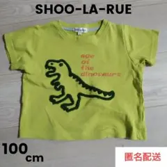 ◆セット買いお得◆匿名配送◆【SHOO-LA-RUE】黄緑 恐竜 100cmのサムネイル