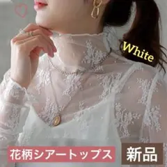 シアートップス　レース　トップス 透け感 花柄 シースルー 新品　春　重ね着