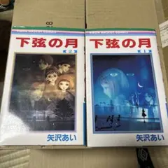 単行本　下弦の月1-2巻