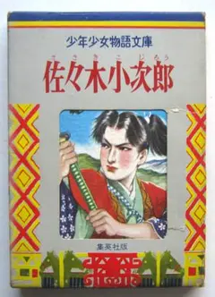 佐々木小次郎　朝島靖之助著　集英社版・少年少女物語文庫