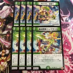 ロイヤルベア5 ROYAL-減亜5 トップギジャ 各4枚