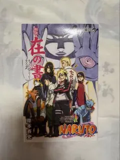 2025年最新】ナルト 在の書の人気アイテム - メルカリ