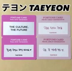 少女時代 テヨン TAEYEON ランダム メッセージ トレカ 4枚セット