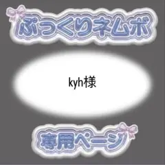 kyh様 ぷっくりネームボード オーダー