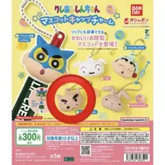 クレヨンしんちゃん マスコットキャップチャーム
