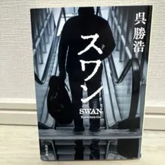 スワン