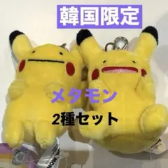 ポケモン　メタモン　韓国限定　マスコット　2種セット