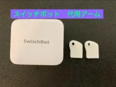 【最安値】スイッチボット　ボットスイングアーム代用品
