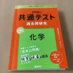 2026年 共通テスト 過去問題研究 化学