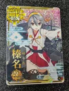 2026年最新】艦これアーケード 榛名 改二 ホロの人気アイテム - メルカリ