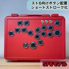 【SF6モデル】レバーレスコントローラー　自作　ショートストローク　増設　レッド
