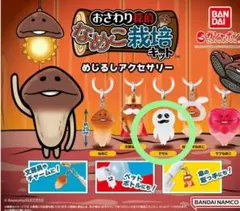 なめこ めじるしアクセサリー ガチャ
