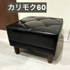 2026年最新】カリモク家具 オットマン・スツールの人気アイテム - メルカリ