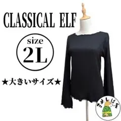 CLASSICAL ELF クラシカルエルフ【2L】長袖トップス 2way 黒