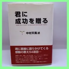 2026年最新】中村天風の人気アイテム - メルカリ