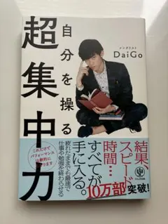 自分を操る超集中力