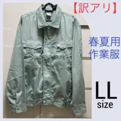 【訳アリ】作業用ブルゾン薄手春夏用LLのサムネイル