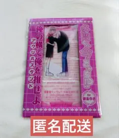 【多聞くん今どっち！？】アクリルスタンド 花とゆめ付録