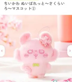 ちいかわ　ぬいぱれっと　さくらいろ　マスコット②