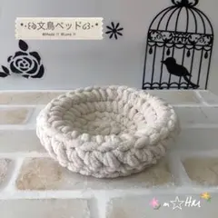 文鳥 ベッド (シフォンベージュ）のサムネイル