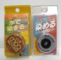 ダイロン 染料 2個セット 黒あり 布用染料 DYLON 染め直し 未使用