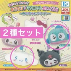 音がなる♪マスコットぬいぐるみ サンリオ　えもきゅん　２種セット