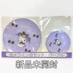 【新品未開封】クロミ 当りくじ メラミン皿セット パープル