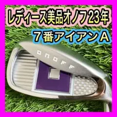レディース美品！2023年ONOFFオノフ７番アイアン フレックスAのサムネイル
