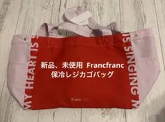 新品、未使用 Francfranc 保冷レジカゴバッグ