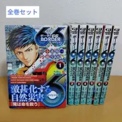 BORDER66 ボーダー66 全7巻セット　藤堂裕　良品