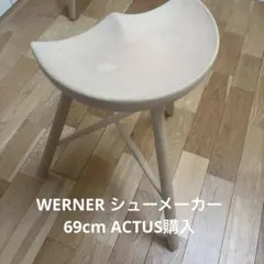 WERNER SHOEMAKER スツール 69cm ACTUSシューメーカーのサムネイル