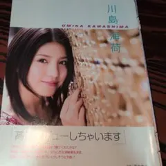 2026年最新】川島_海荷の人気アイテム - メルカリ