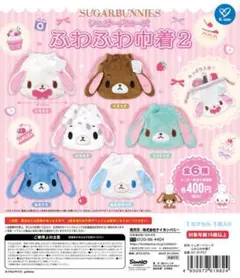 サンリオ シュガーバニーズ ふわふわ巾着2 あおみみうさ