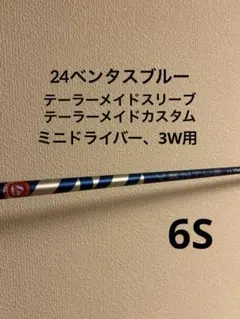 2026年最新】ベンタスブルー 6s 3wの人気アイテム - メルカリ