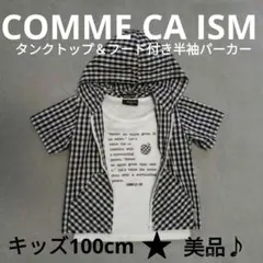 【COMME CA ISM】タンクトップ＆パーカー ２点セット キッズ100cm