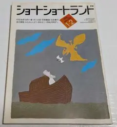 ショートショートランド 1984年1月+2月号 村松友視 赤川次郎 荒巻義雄