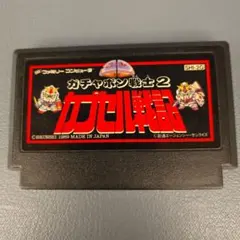 ガチャポン戦士2 カプセル戦記　ファミコンカセット