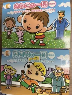 【フォロー割済み】★七田式★さわこの一日 & ゆきおの一日 ゆきおの一日 さわこの一日 英語教材セット - メルカリ