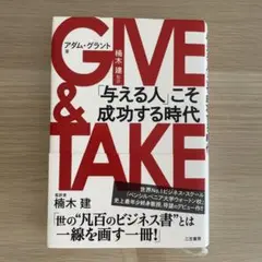 GIVE & TAKE 「与える人」こそ成功する時代