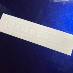 最大積載量ステッカー 350kg ホワイト 枠付き