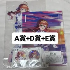 五等分の花嫁 きゃらっとくじ 中野五月 A賞 D賞 E賞 A-5 D-5 E-5