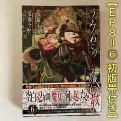 初版 帯付き うみねこのなく頃に散 Episode8 9巻 最終巻 - メルカリ