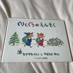 【送料込】絵本 ぐりとぐらのえんそく 中川 李枝子 / 山脇 百合子