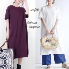 【未使用】zootie ワッフル ワンピース ドルマン ロング 半袖 白 完売品