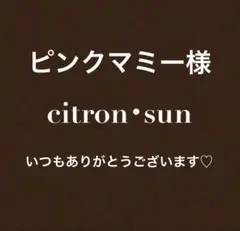 ♡ピンクマミー♡様 リクエスト 2点 まとめ商品