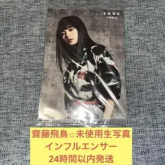 2026年最新】生写真 齋藤飛鳥の人気アイテム - メルカリ
