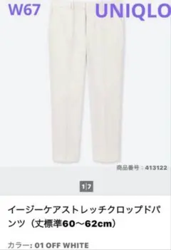 UNIQLO イージーケアストレッチクロップドパンツ オフホワイト　W67①美品